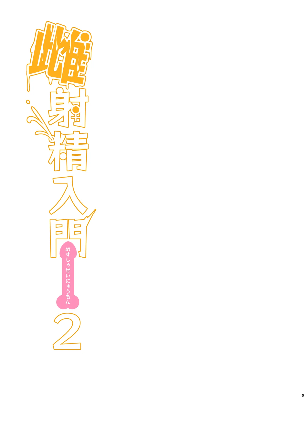 Mesu Shasei Nyuumon 2 ~Ketsu mo Dekakereba Taido mo Dekai Mesugaki JK ga Joseiyou Fuuzoku Koushuukai no Beit de Hatsujou shichatta node Kahanshin no Meshijiru Zenbu Nuite morau Hanashi~ page 3 full