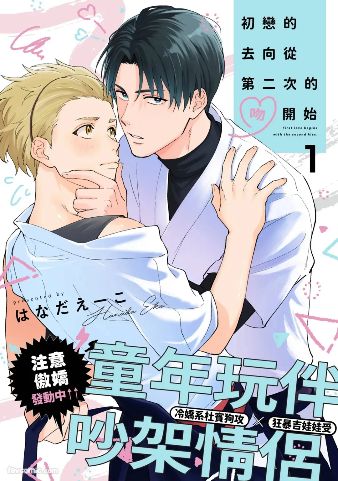 Hatukoi no Yukue ha Nidome no Kiss Kara︱初恋的去向从第二次的吻开始 page 1 full