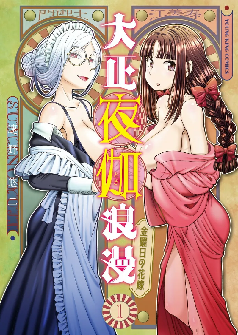 Taishou Yotogi Roman - Kinyoubi no Hanayome CHAPTER 1-8 page 1 full