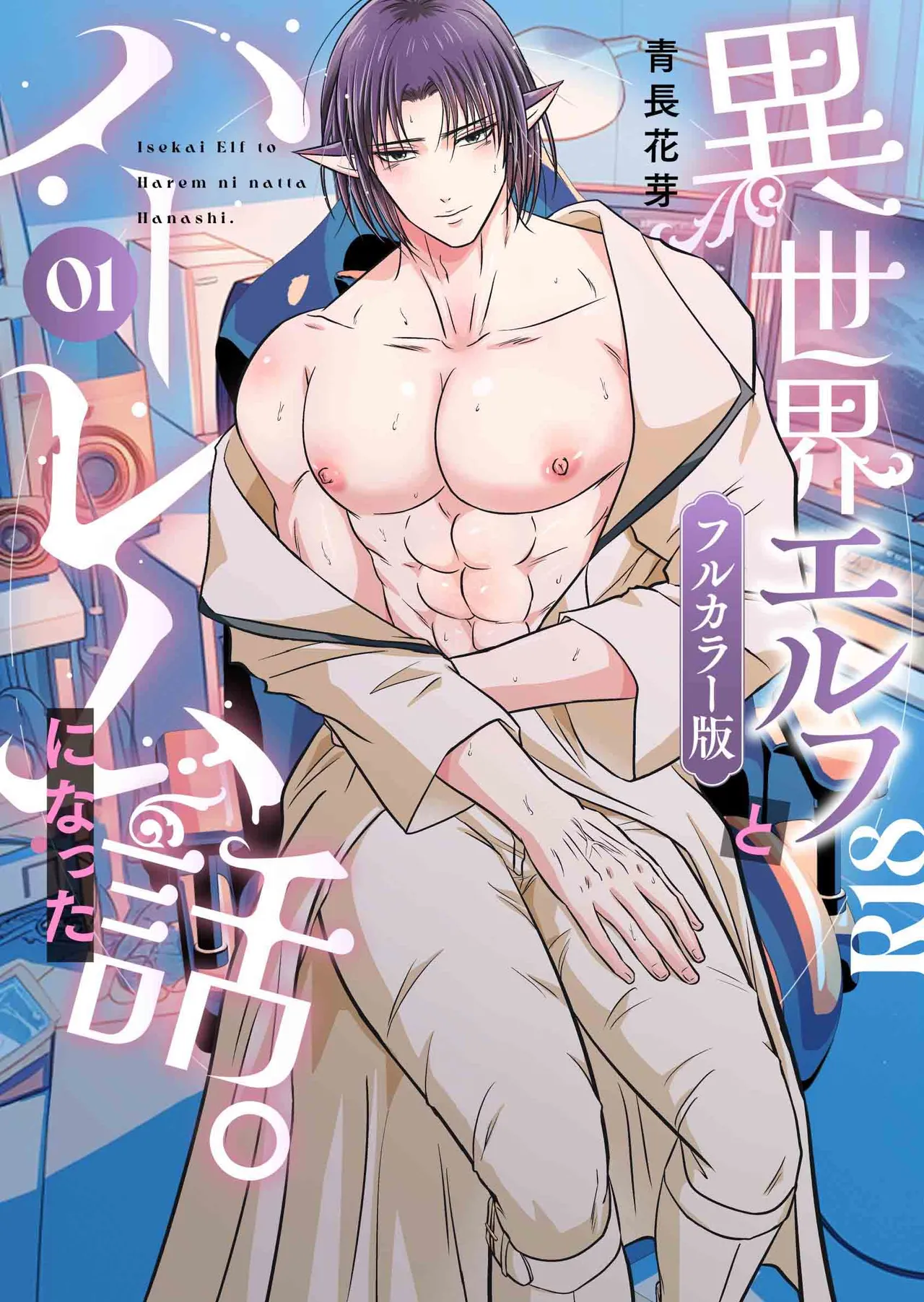 【青長花芽】異世界エルフとハーレムになった話01【chinese】【男男菊花香汉化】 page 1 full