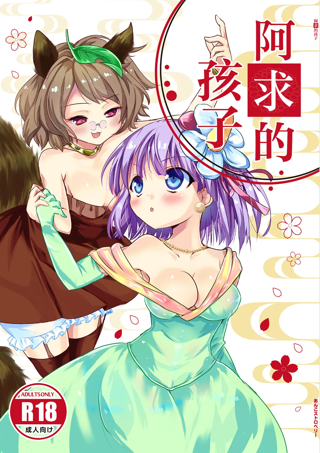 Akyuu no kodomo | 阿求的孩子 page 1 full