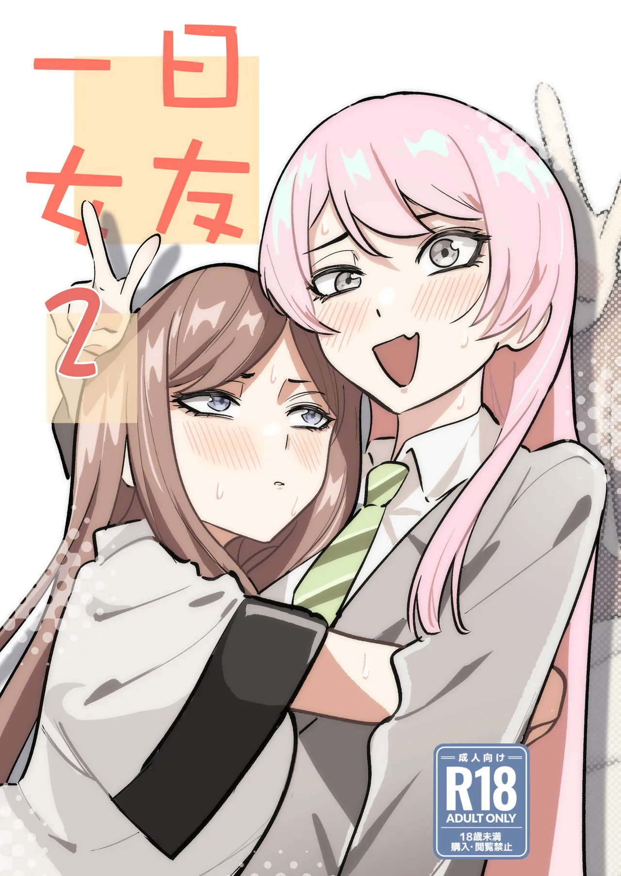 一日女友2 page 1 full