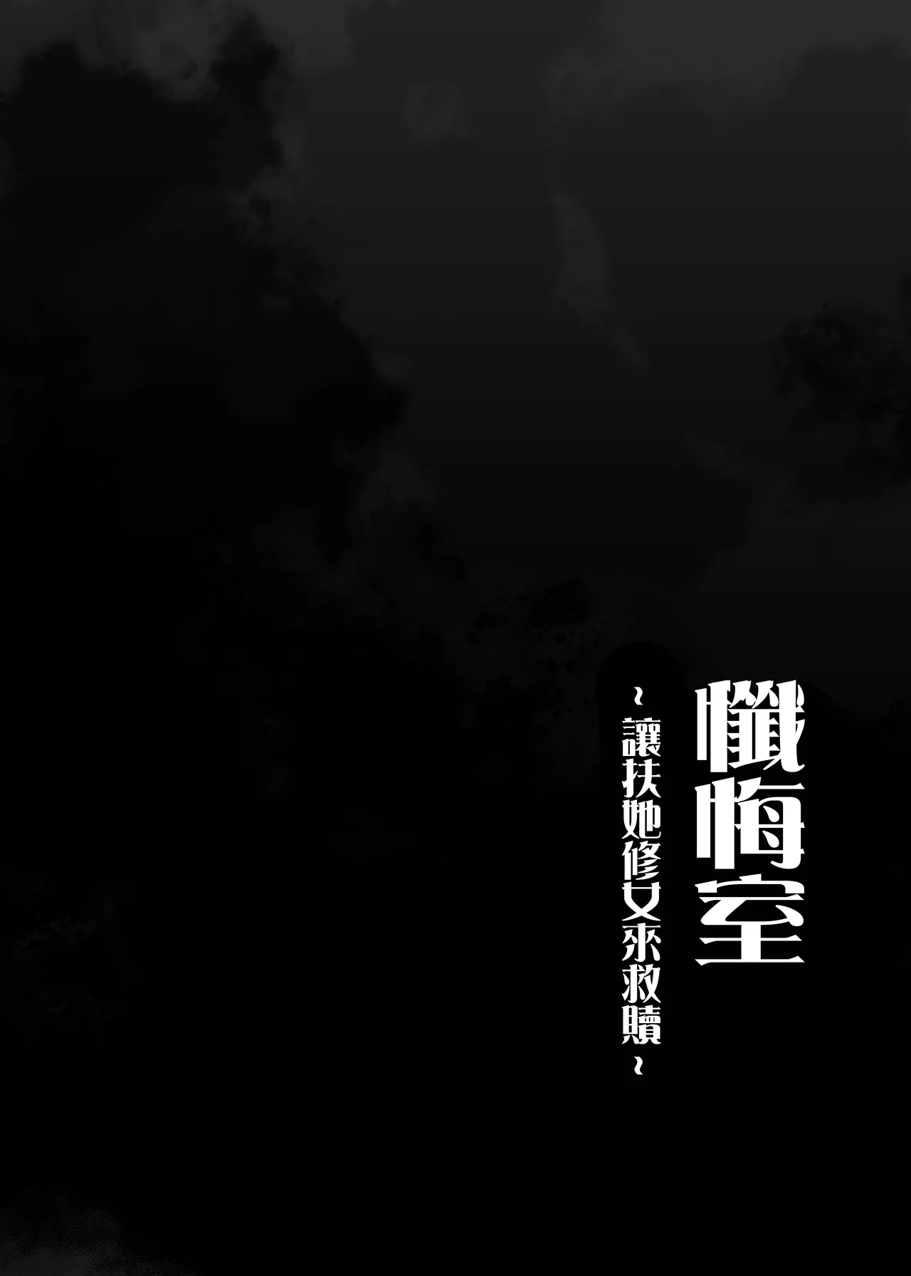 Zangeshitsu ~Futanari Sister ni Yurushite Morau Hon~ | 懺悔室～讓扶她修女來救贖～ page 3 full