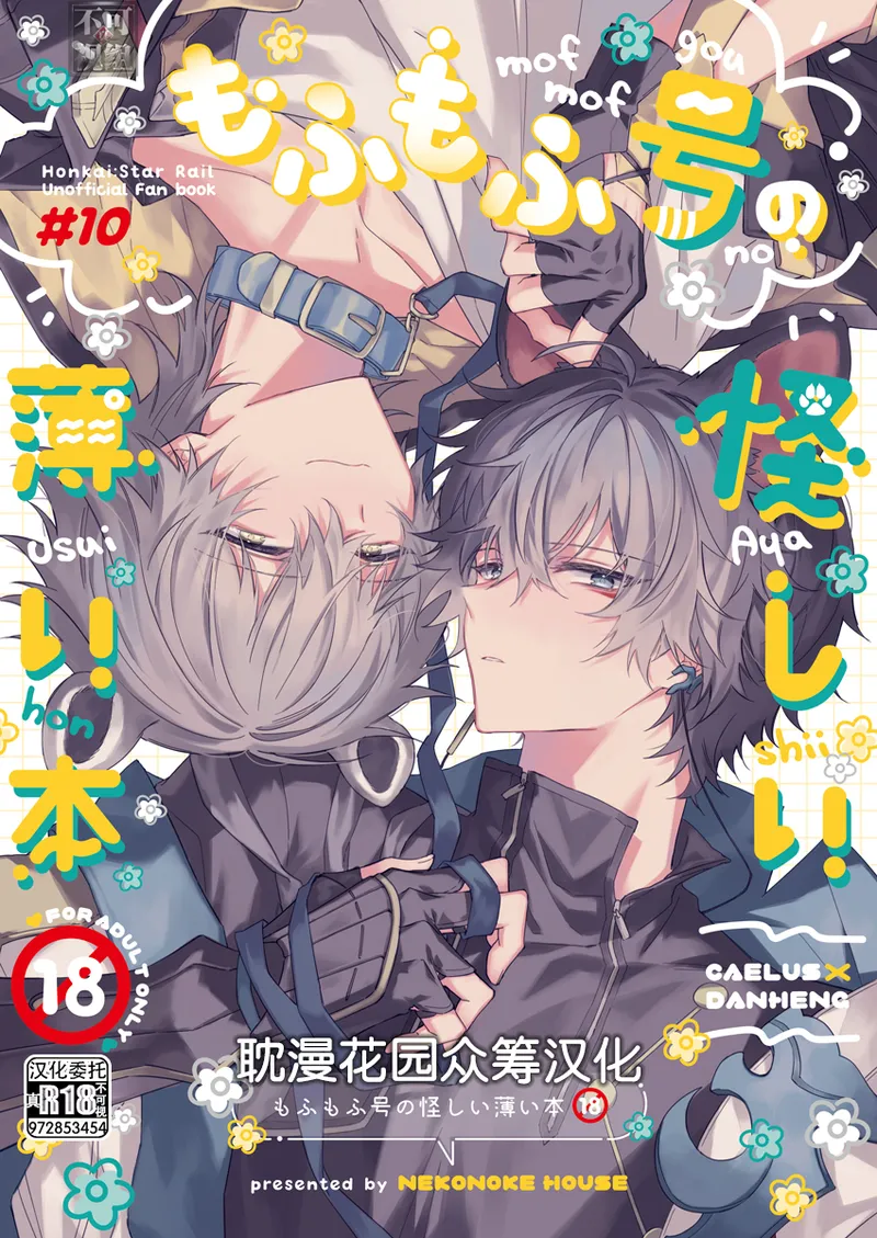 もふもふ号の怪しい薄い本 page 1 full