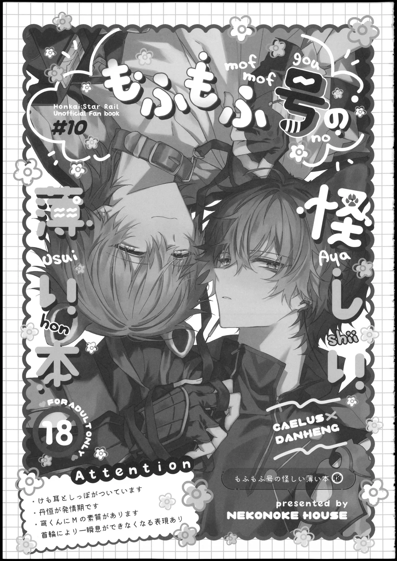 もふもふ号の怪しい薄い本 page 2 full
