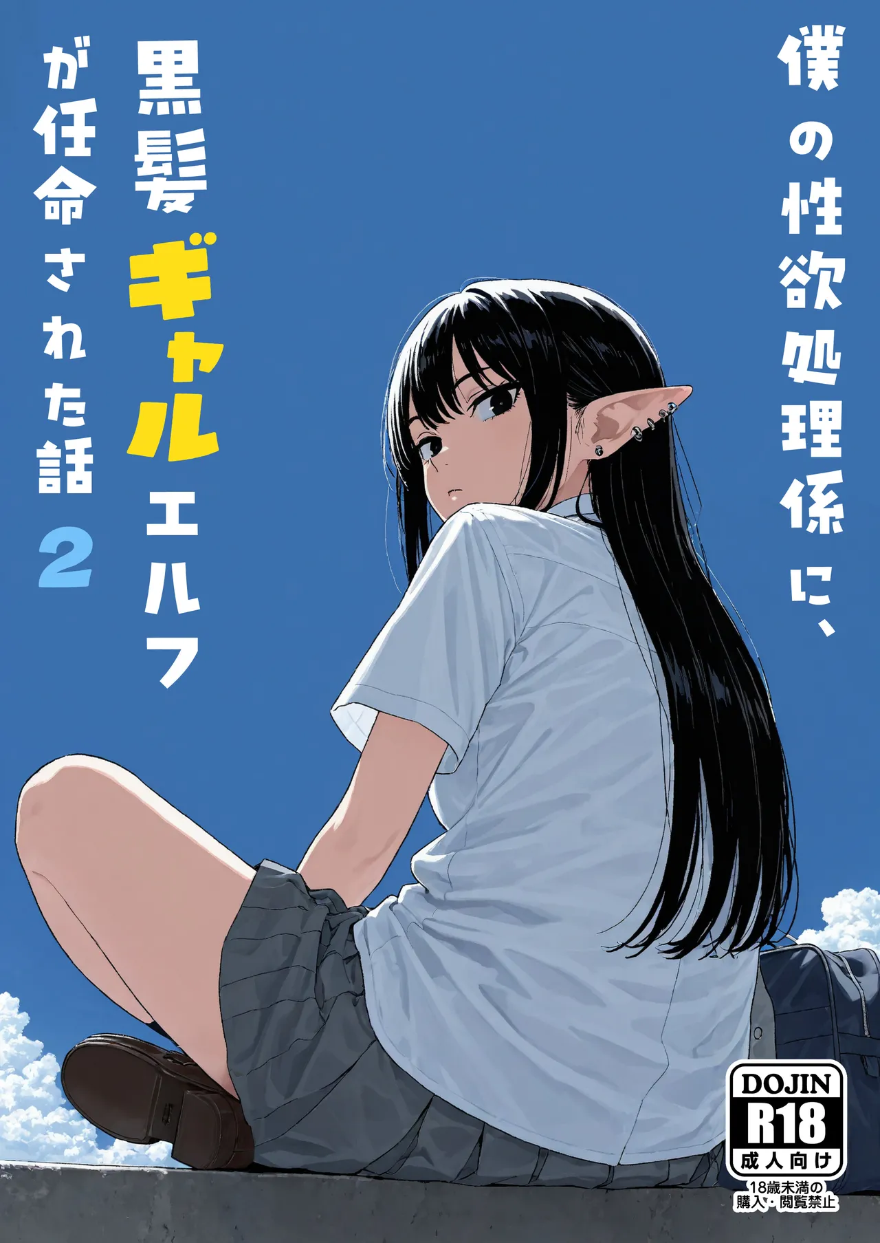 Boku no Seiyoku Shori Gakari ni, Kurokami Gal Elf ga Ninmei Sareta Hanashi 2 page 3 full
