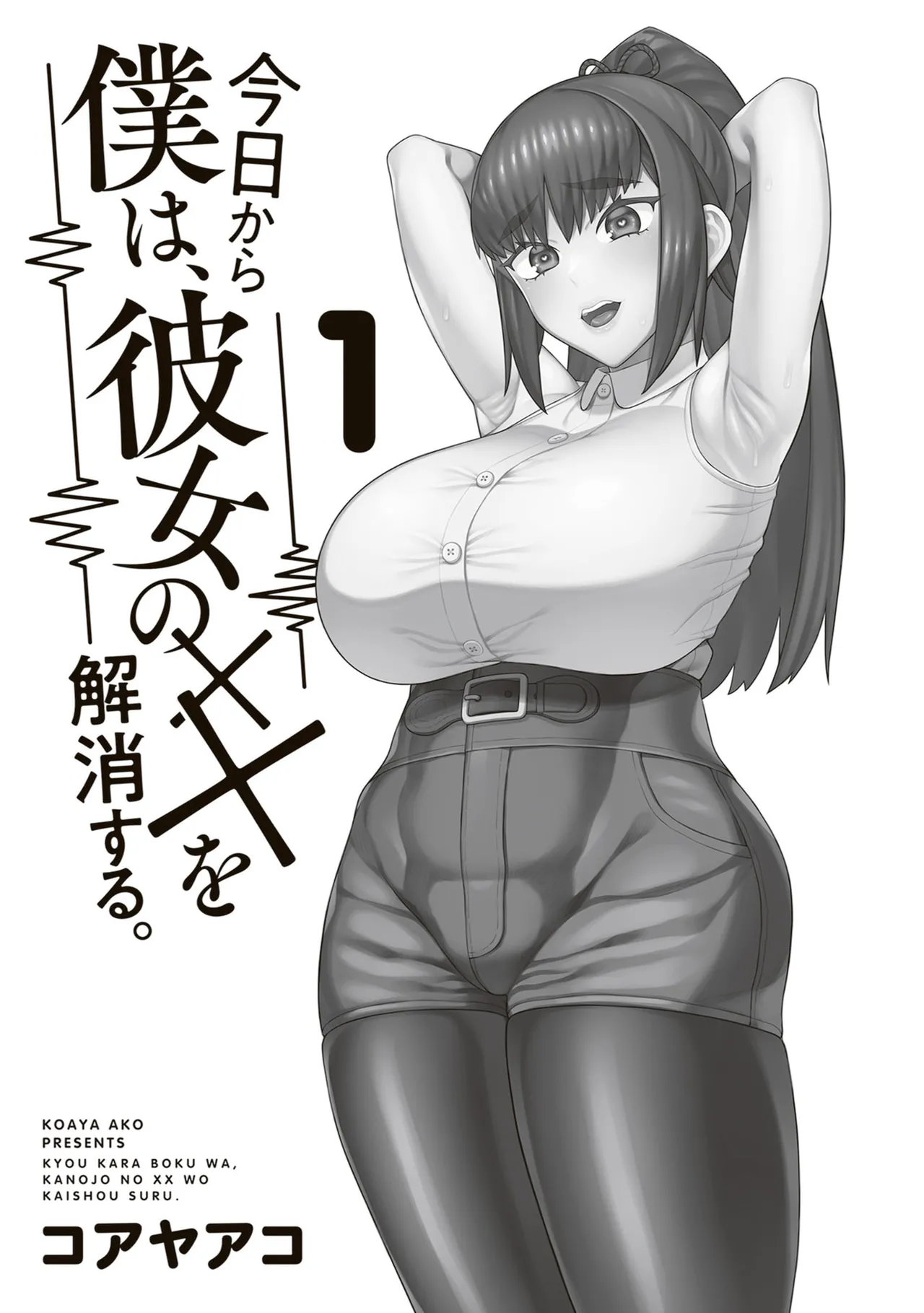 今日から僕は、彼女のXXを解消する。 第01巻 page 7 full