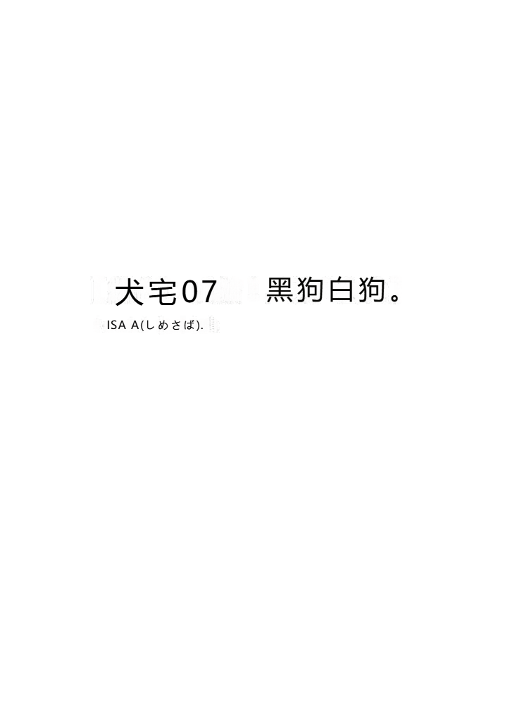 鯖07:犬館I/白犬黒犬【抛砖AI汉化】 page 1 full
