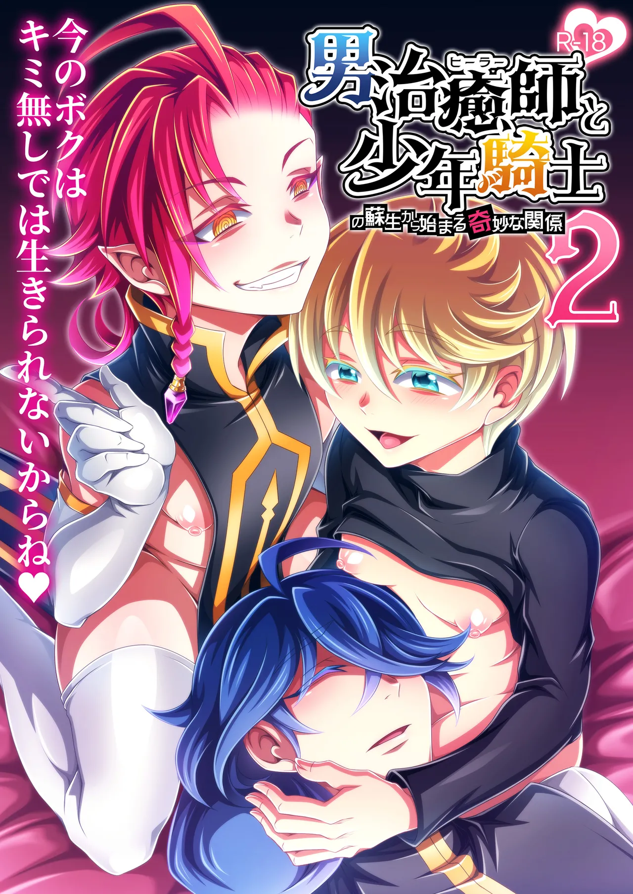 男治癒師と少年騎士の蘇生から始まる奇妙な関係2 page 1 full