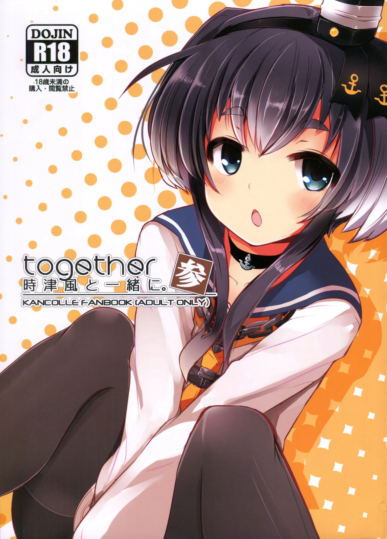 Tokitsukaze to Issho ni. San | Together With Tokitsukaze 3 page 1 full