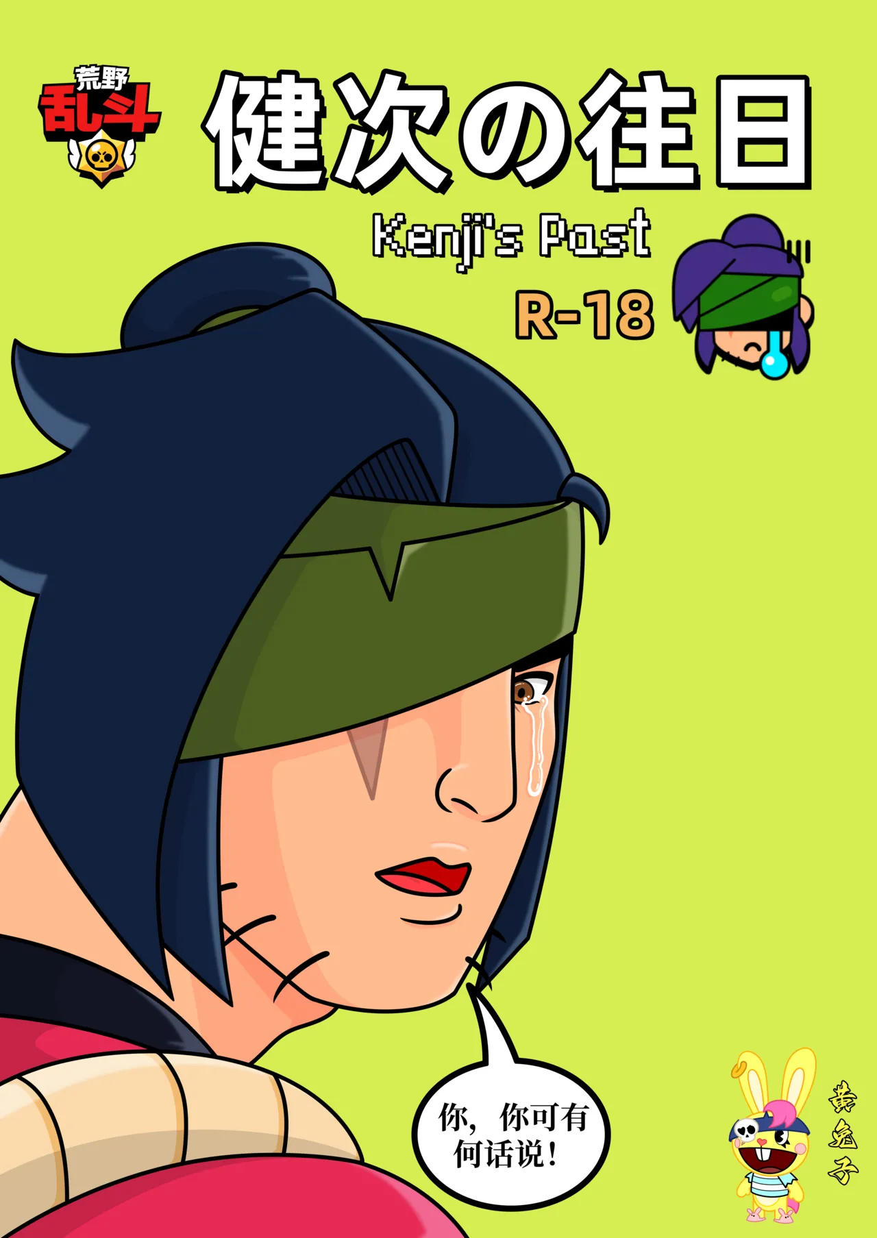 【黄兔子】荒野乱斗：健次の往日 page 1 full