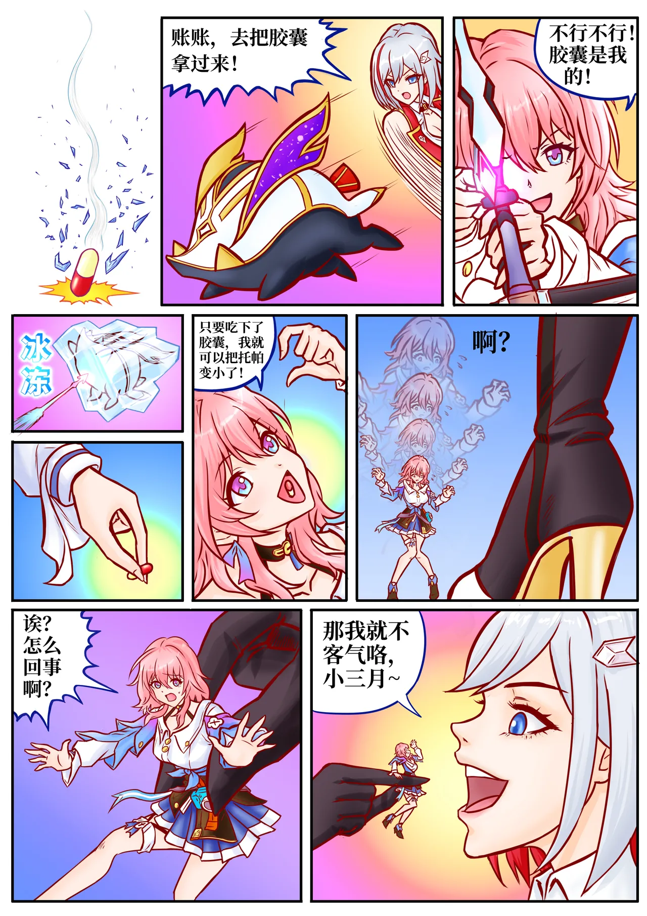 崩铁丸吞锦标赛，第一话 page 3 full