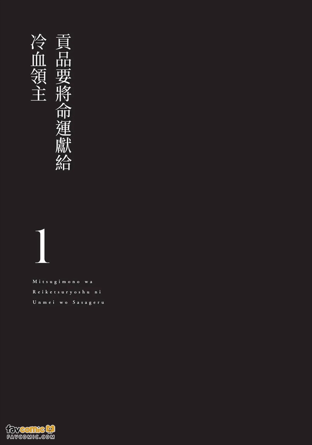 Mitsugimono wa Reiketsu Ryoushu ni Unmei o Sasageru︱贡品要将命运献给冷血领主 page 2 full