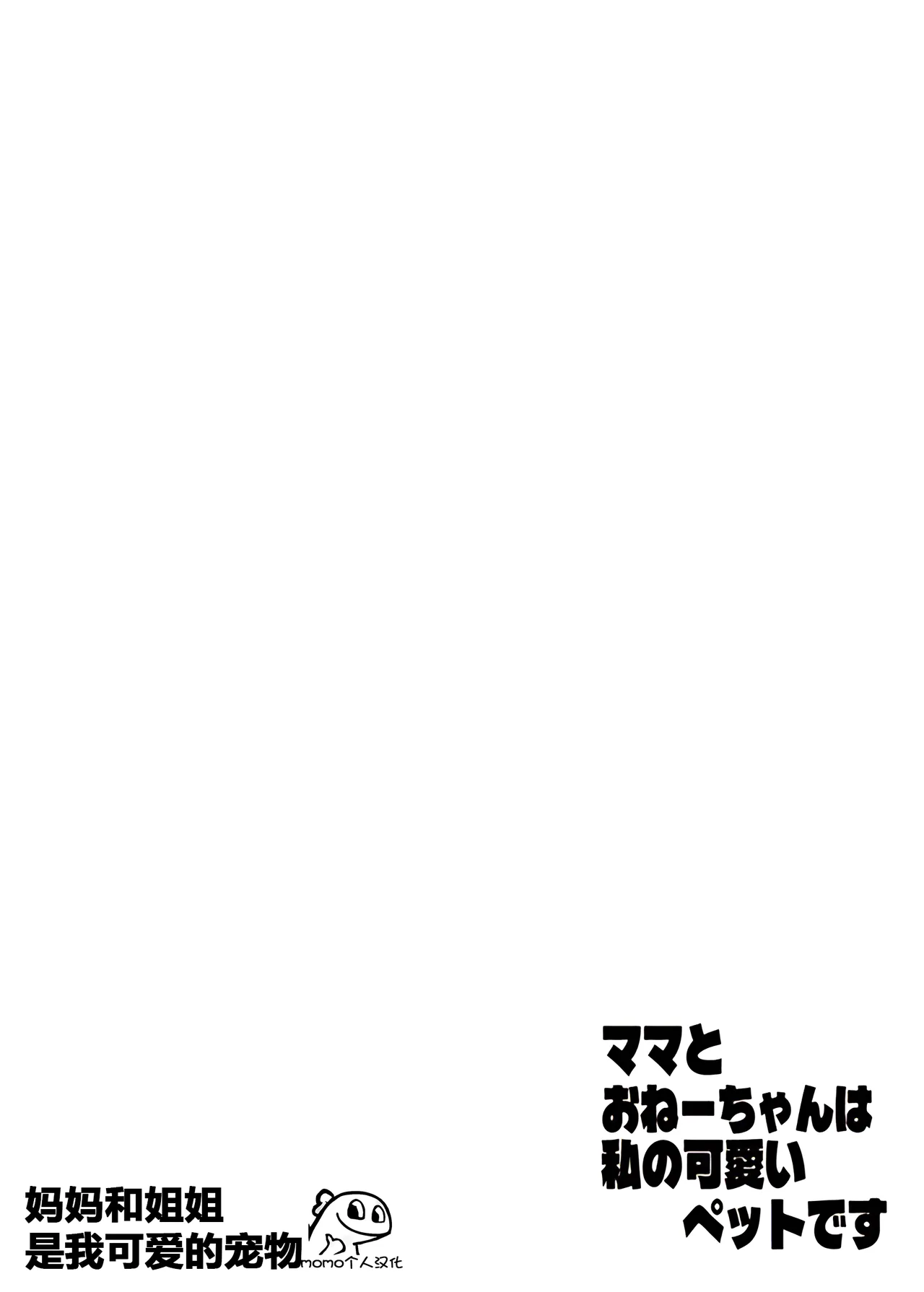 Mama to One-chan wa Watashi no Kawaii Pet desu page 2 full