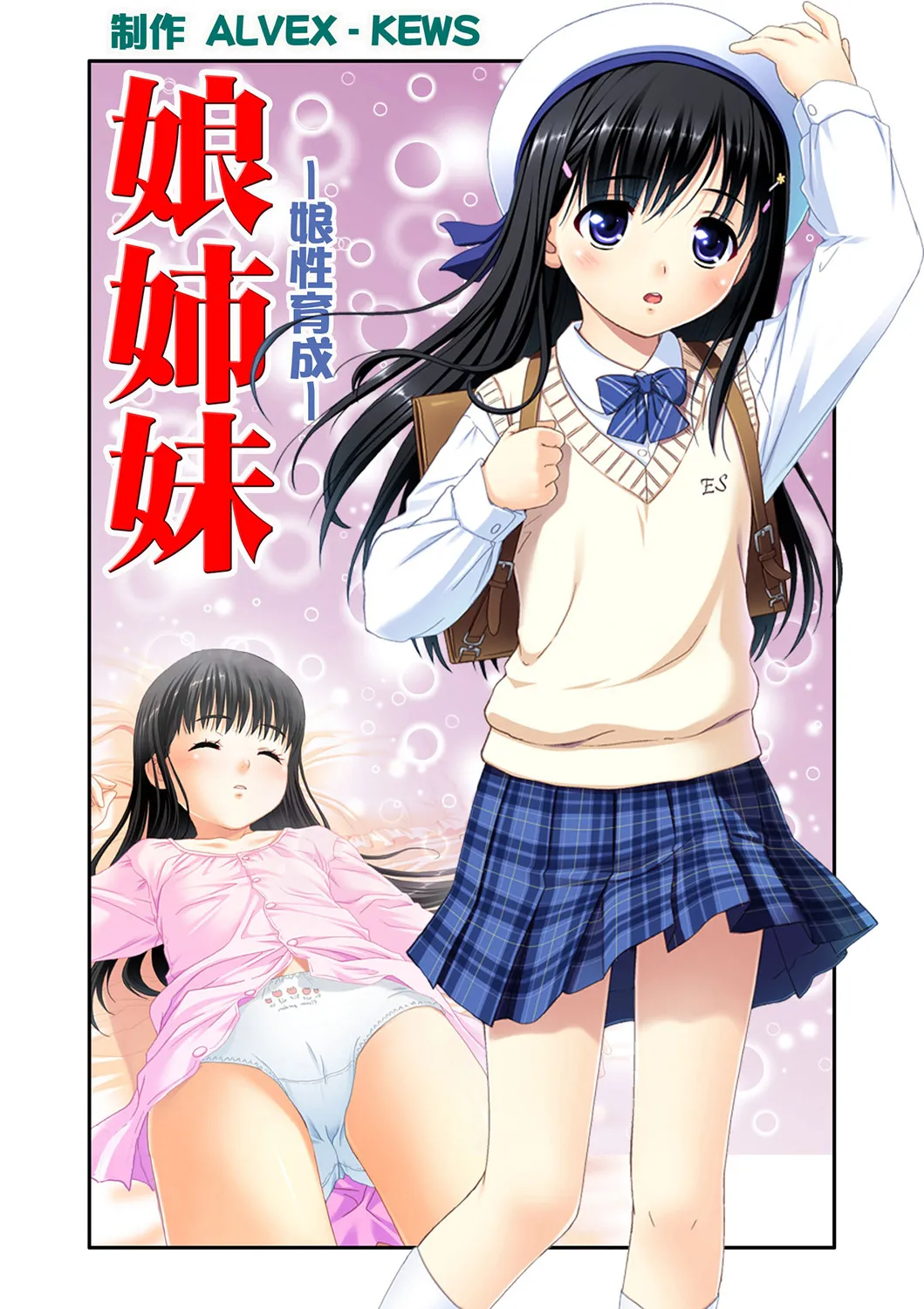 娘姉妹 ～娘性育成～ 2 page 2 full