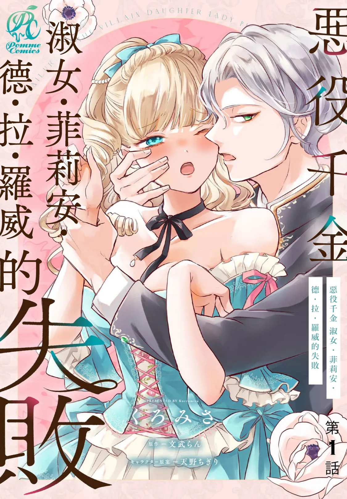 akuyaku reijo redi firia de ra rovu~e no shippai | 恶役千金 淑女菲莉安·德·拉·罗威的失败 1-8 page 2 full