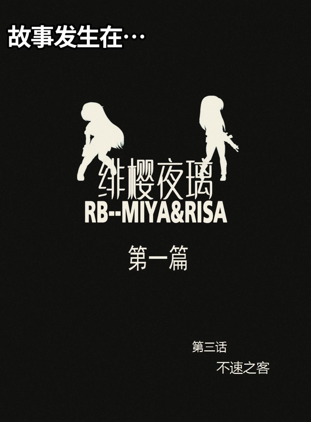 绯樱夜璃 前传+别传+外传 page 7 full