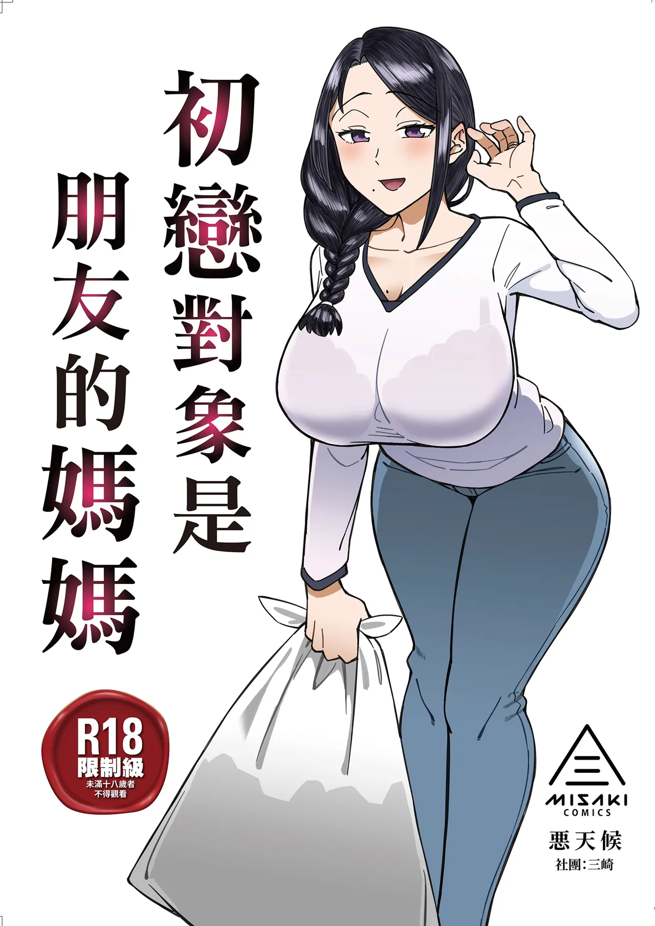 Hatsukoi no Hito wa, Tomodachi no Mama. | 初戀對象是朋友的媽媽 page 1 full