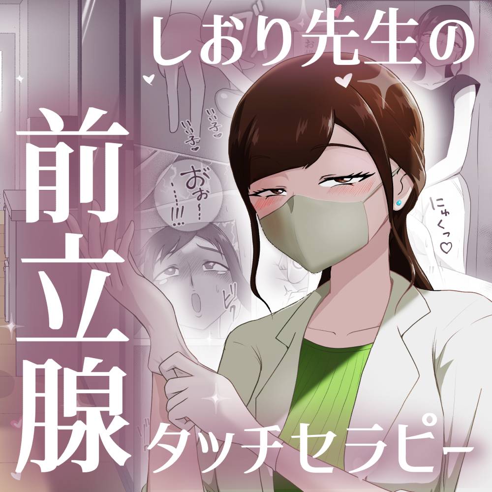 Nurse Shiori's Prostate Touch Therapy page 1 full