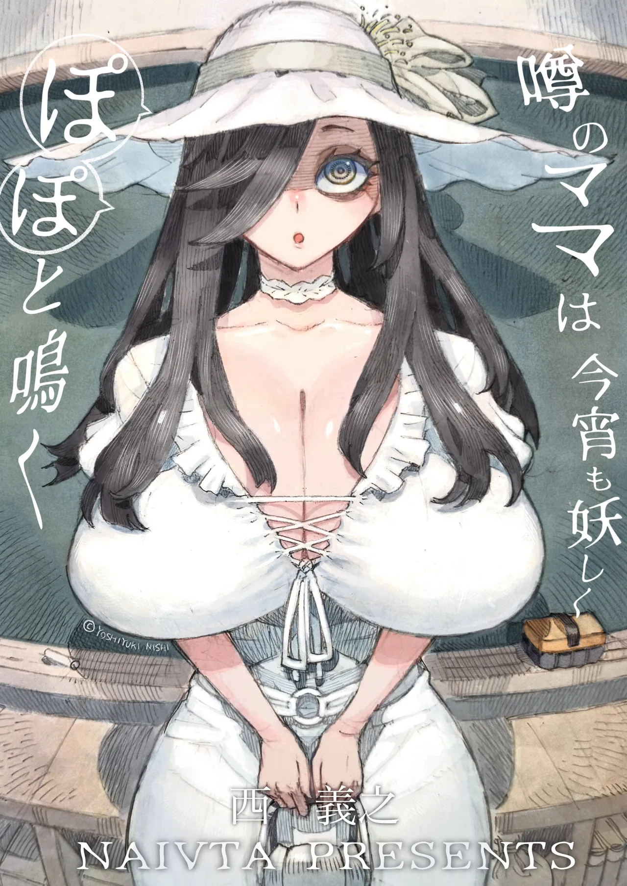 噂のママは今宵も妖しくぽぽと鳴く page 1 full