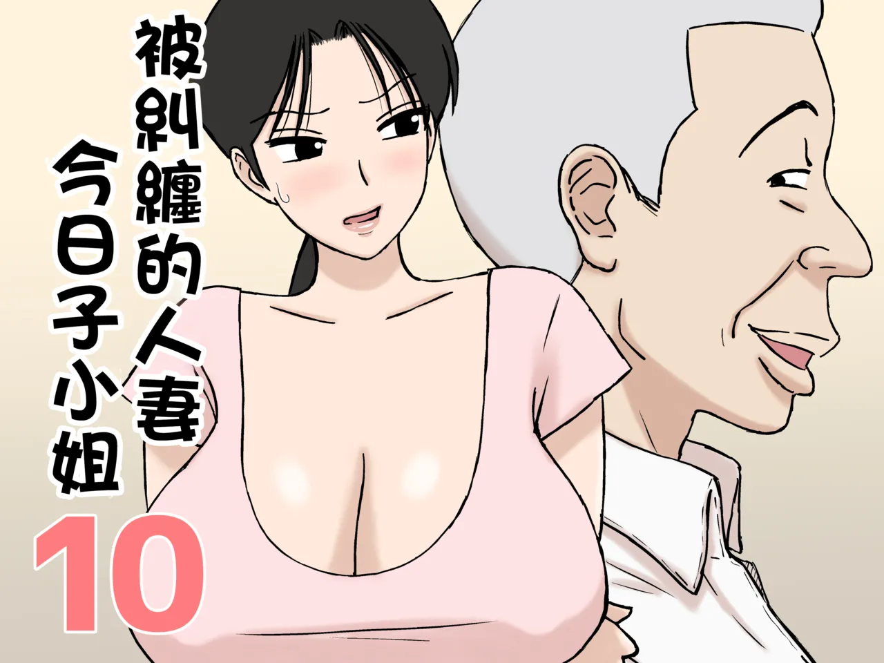 Karamare Tsuma no Kyouko-san 10 page 1 full