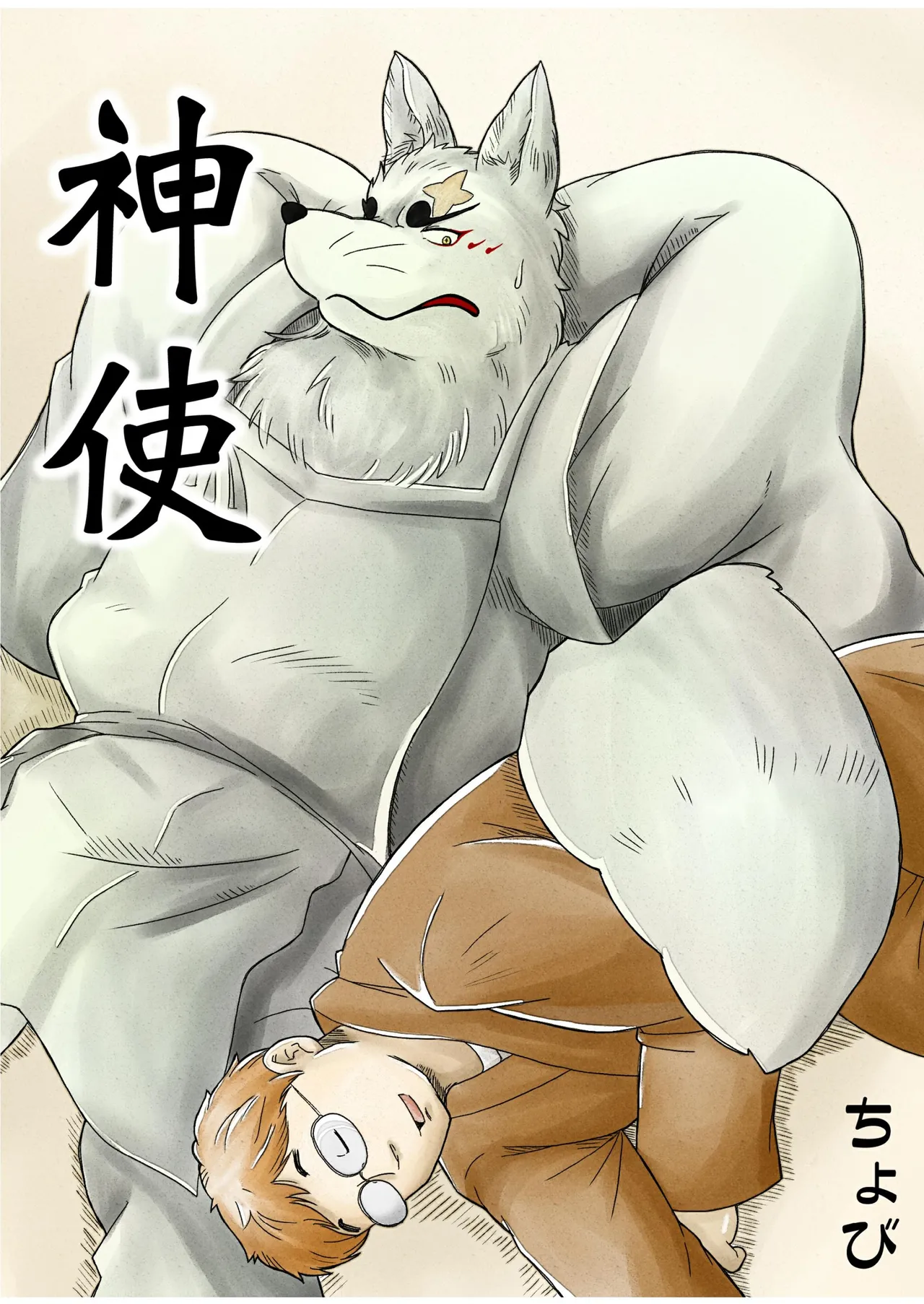 神使 page 1 full