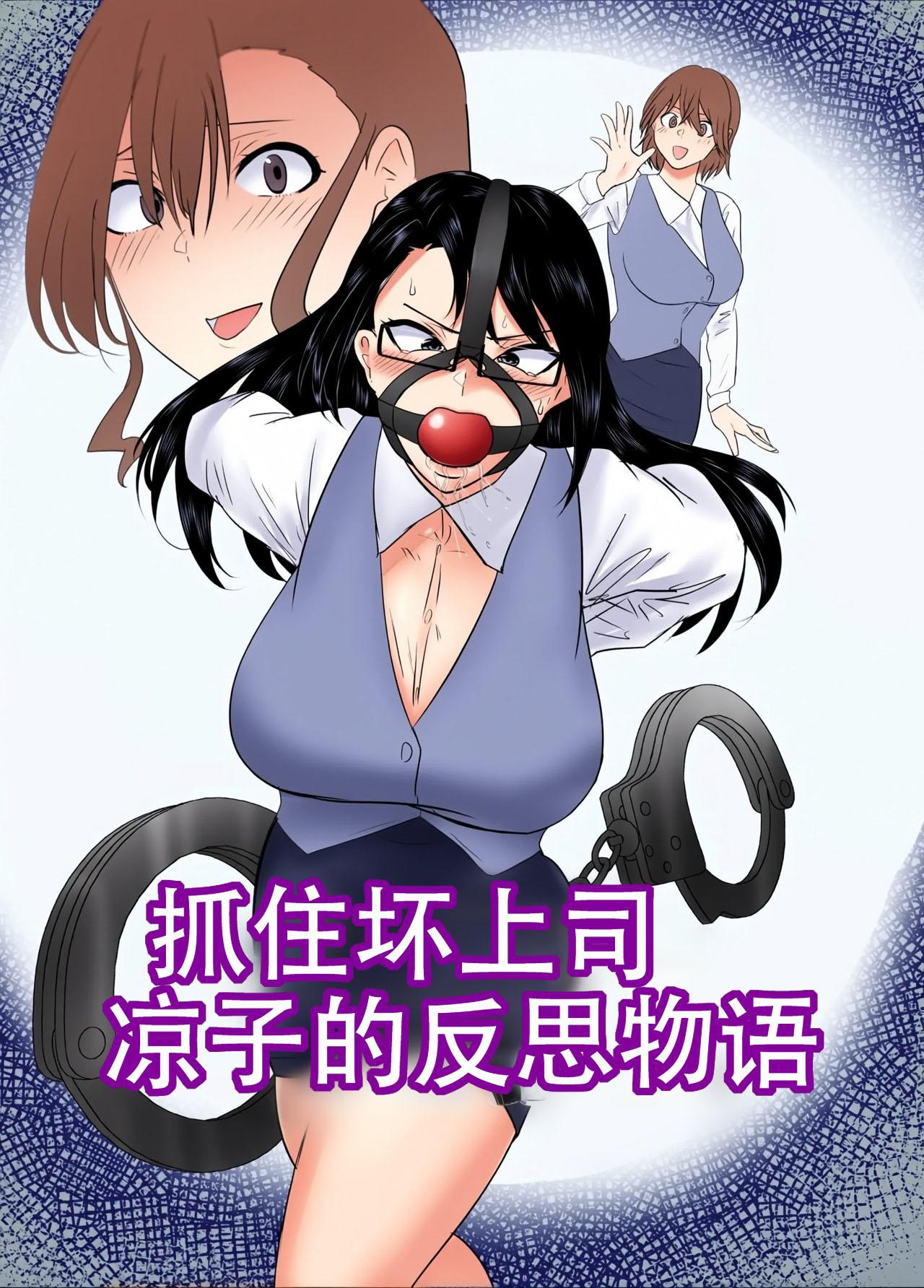 悪い上司を捕まえろ！暸子の反省物語（Chinese）上色 page 1 full