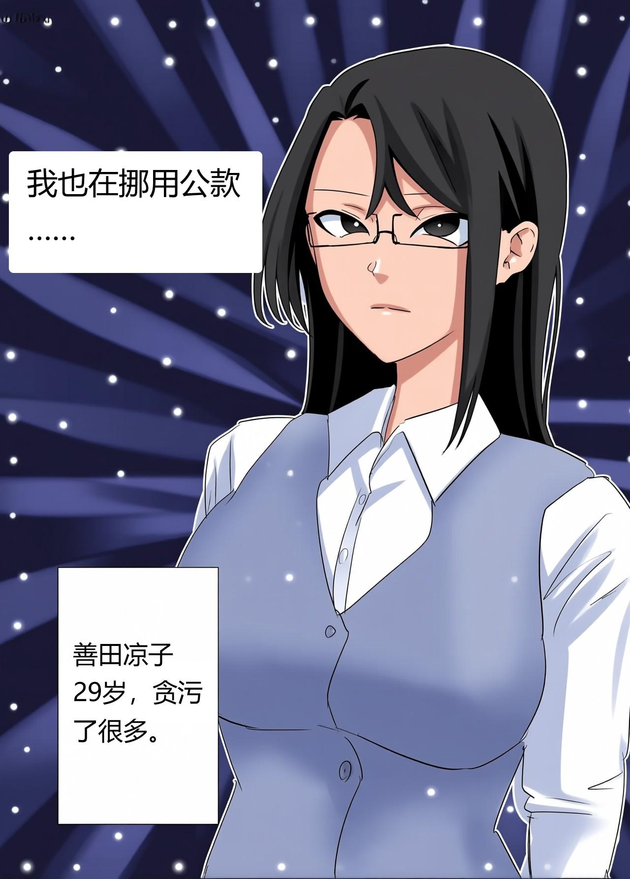 悪い上司を捕まえろ！暸子の反省物語（Chinese）上色 page 5 full