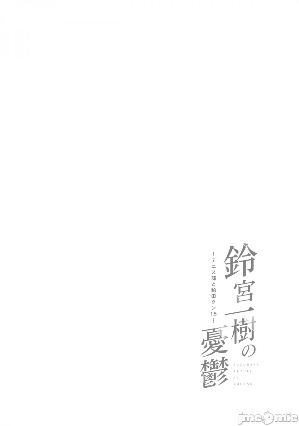 鈴宮一樹の憂鬱 〜テニス部と粕田クン1.5〜 （自用） page 2 full