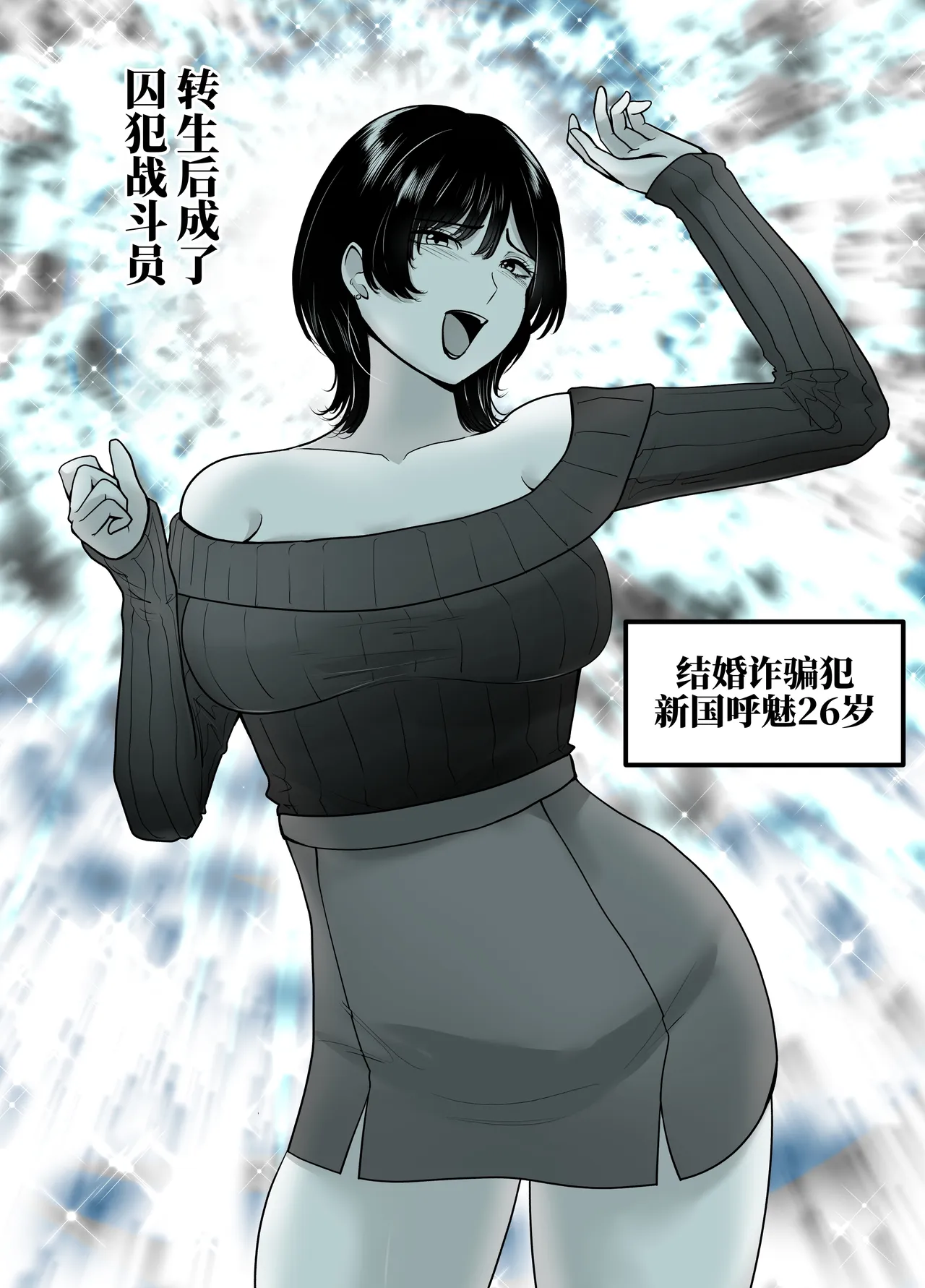 转生后成了囚人战斗员两篇 page 1 full