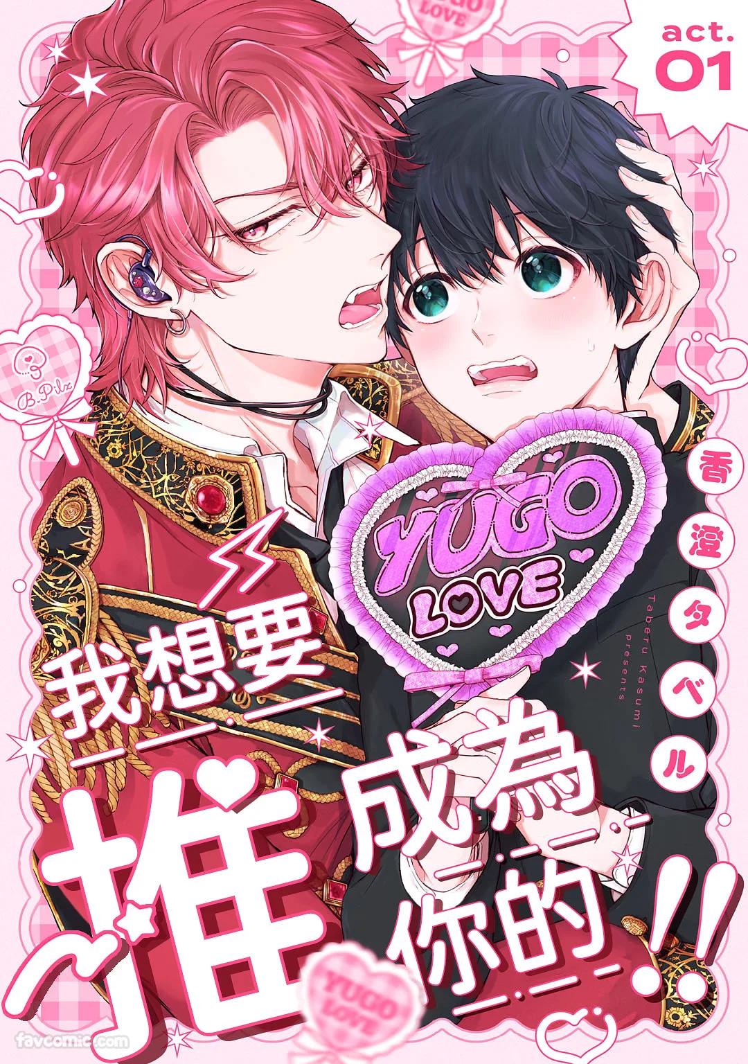 e wa Omae ni Osaretai!!︱我想要成为你的推!! page 1 full