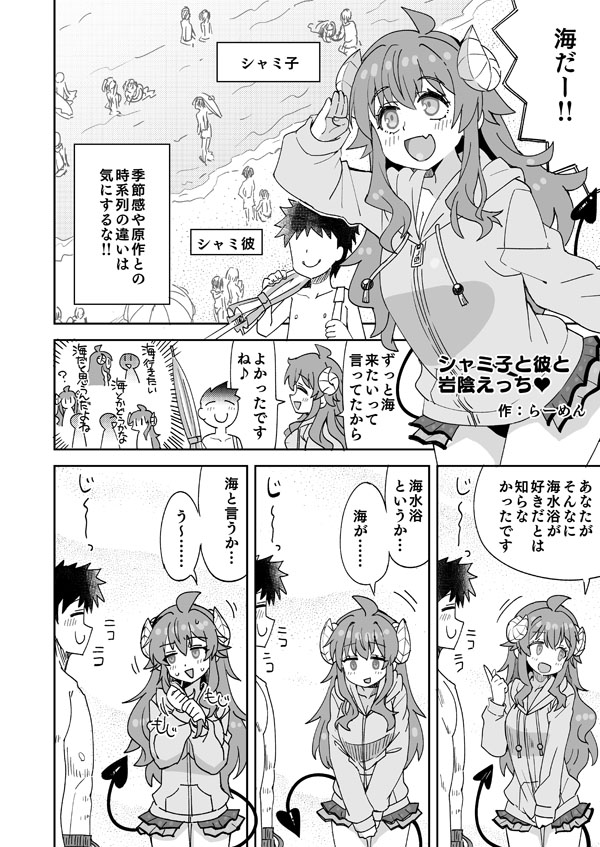 シャミ子と彼氏の海えっち page 1 full