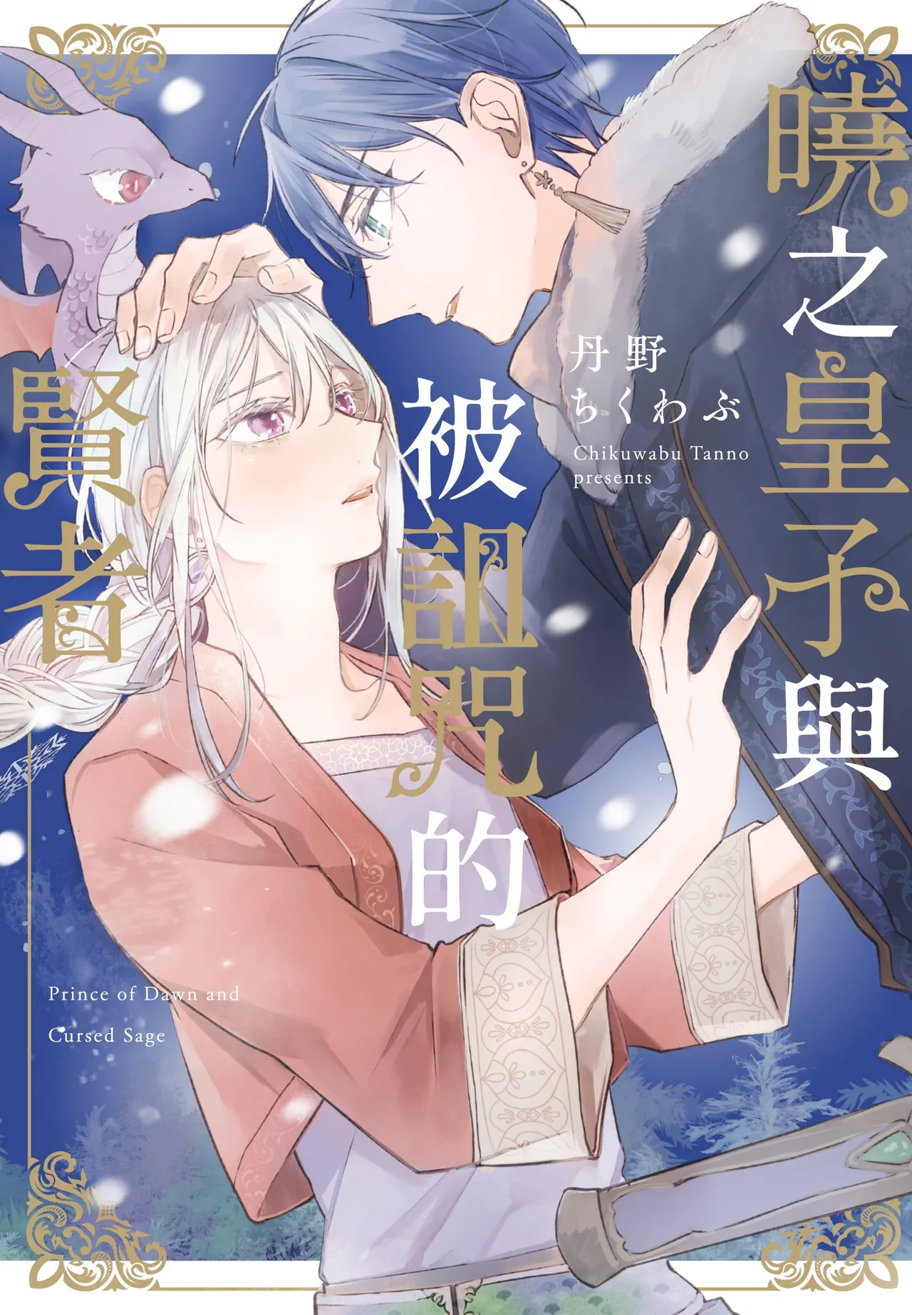 Akatsuki no Ouji to Norowareta Kenja︱晓之皇子与被诅咒的贤者 page 1 full
