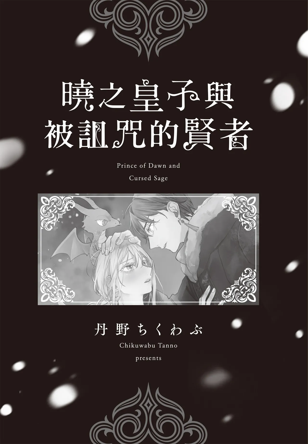 Akatsuki no Ouji to Norowareta Kenja︱晓之皇子与被诅咒的贤者 page 2 full