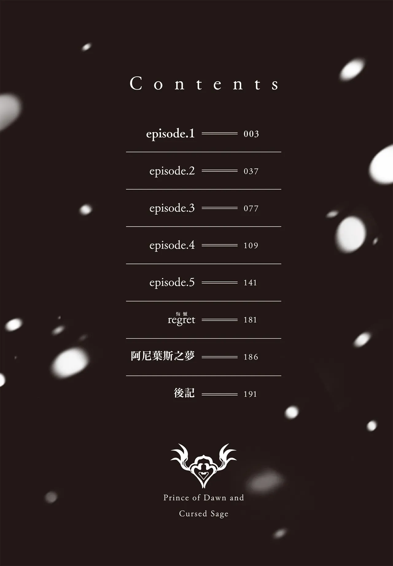 Akatsuki no Ouji to Norowareta Kenja︱晓之皇子与被诅咒的贤者 page 3 full