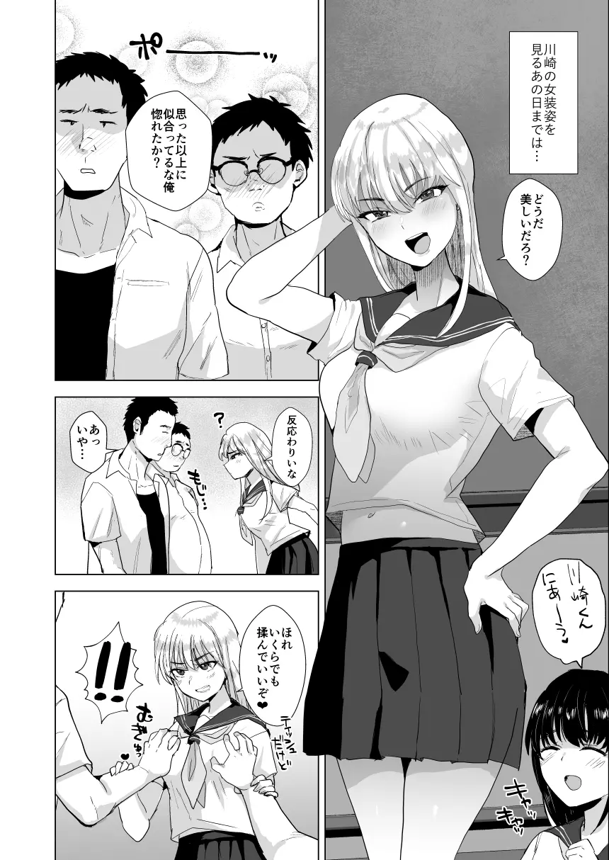 川崎!俺たちの彼女♂になってくれよ!～押しに弱い友達をメスにする夏休み～ page 3 full