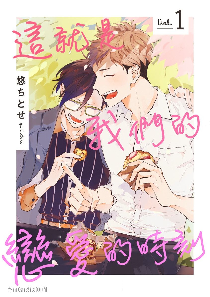 Sore wo Bokura wa Koi to Yobu no sa︱这就是我们的恋爱的时刻 page 1 full