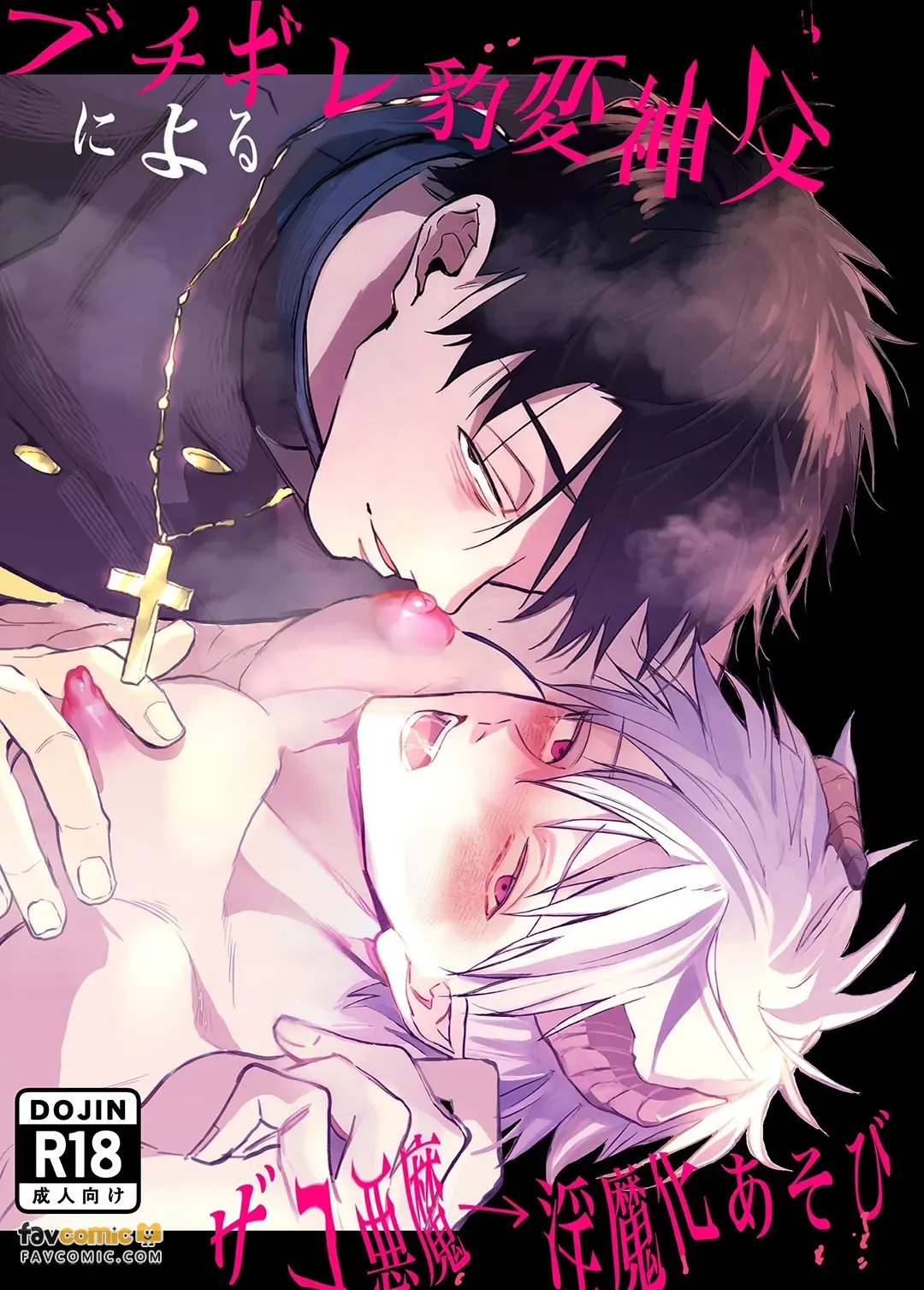 Buchigire hyōhen shinpu ni yoru zako akuma → inma-ka asobi︱暴怒突变神父的杂鱼恶魔→淫魔化游戏 page 1 full