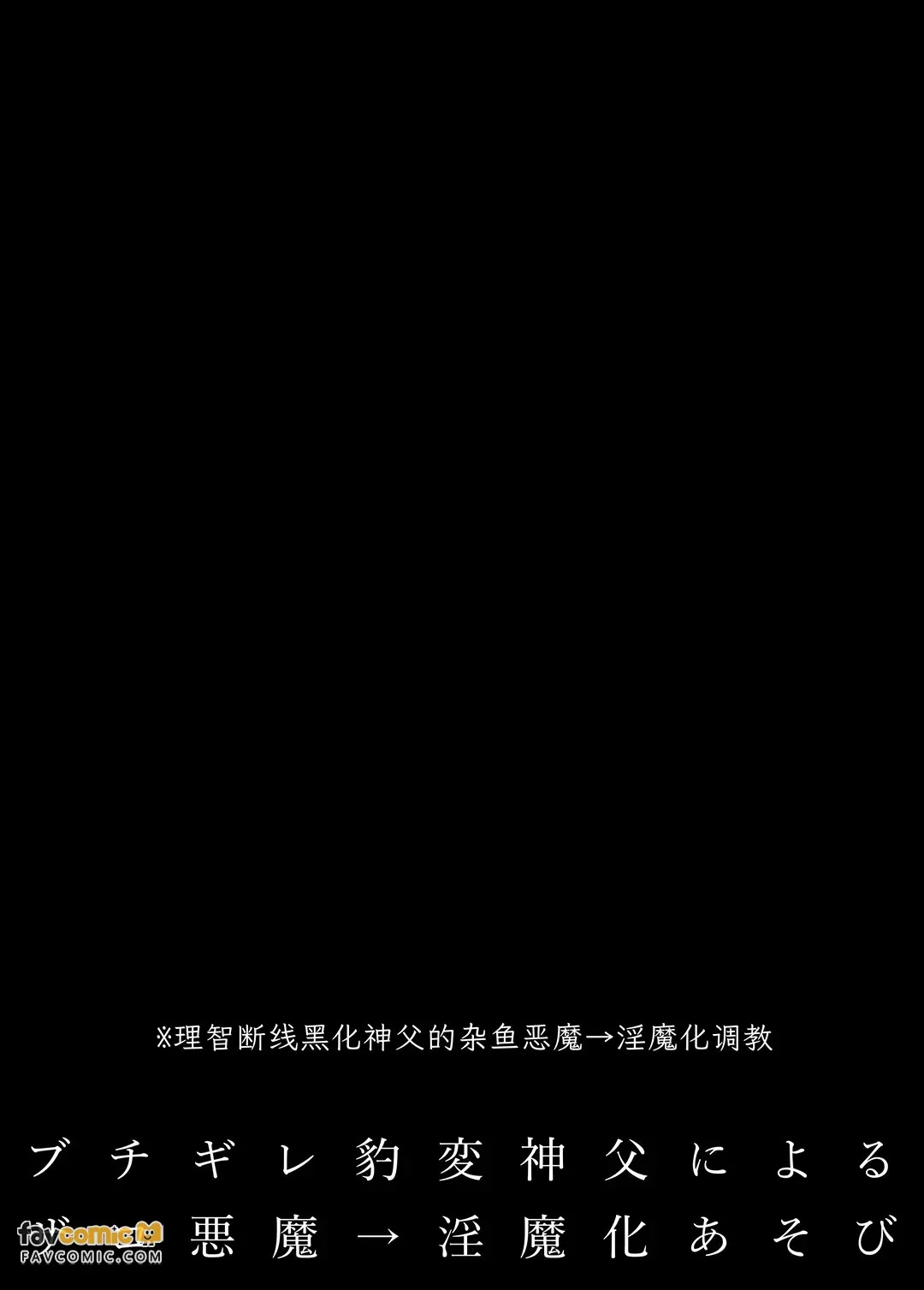 Buchigire hyōhen shinpu ni yoru zako akuma → inma-ka asobi︱暴怒突变神父的杂鱼恶魔→淫魔化游戏 page 2 full