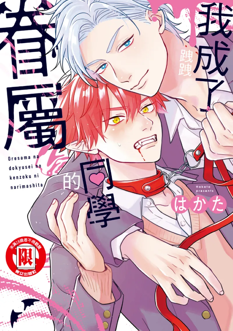 オレ様な同級生の眷属になりました︱我成了跩跩同学的眷属 page 1 full