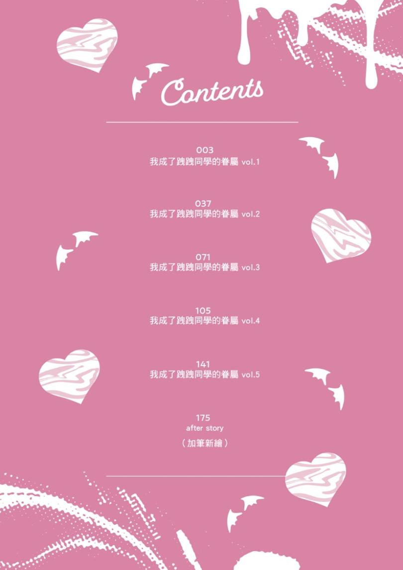 オレ様な同級生の眷属になりました︱我成了跩跩同学的眷属 page 5 full
