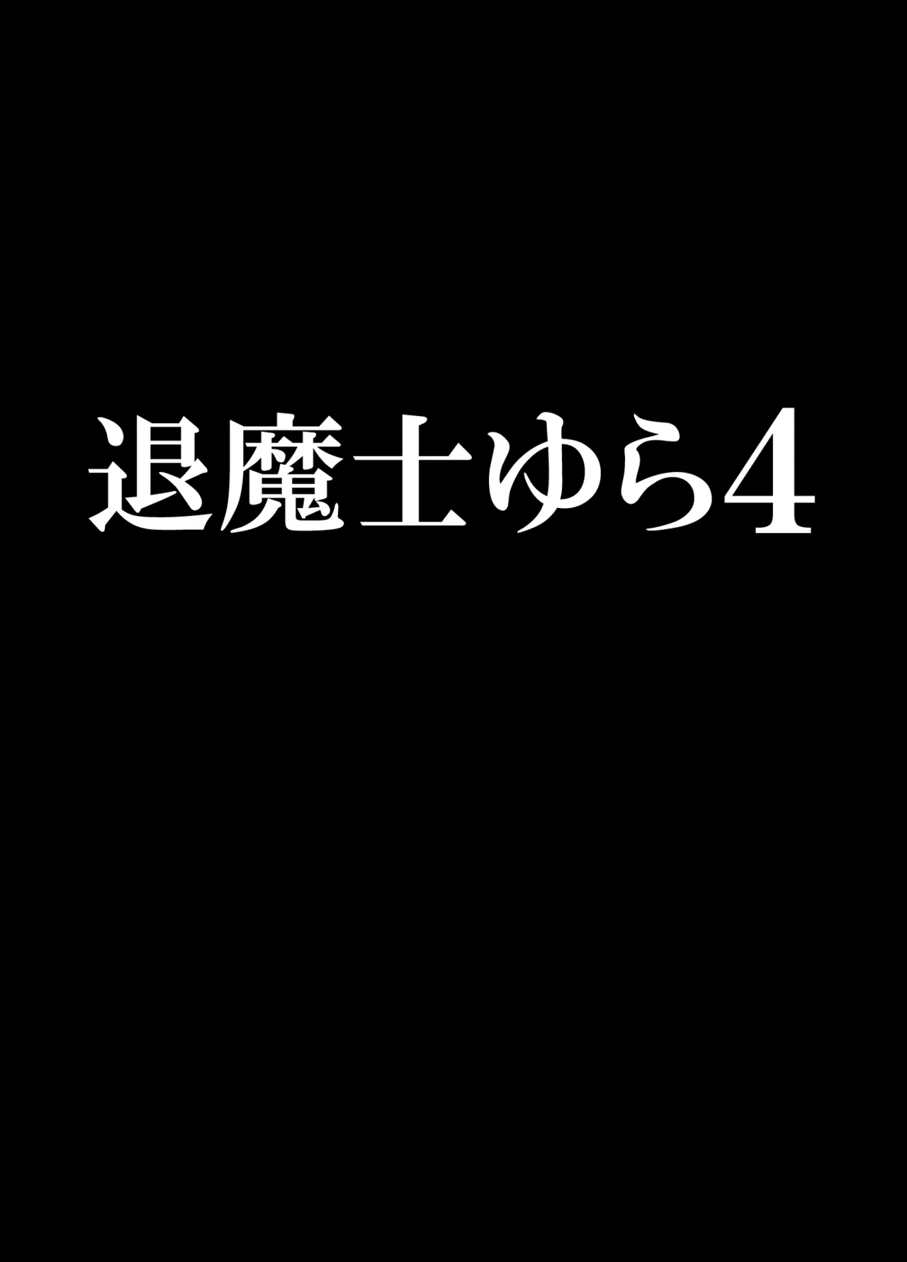 退魔士ゆら4 page 4 full