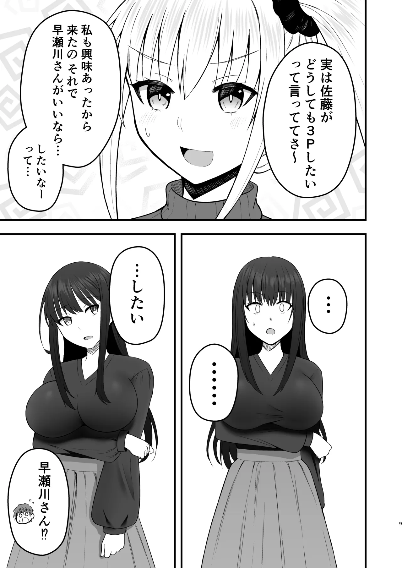 ホンキのカノジョたち page 9 full