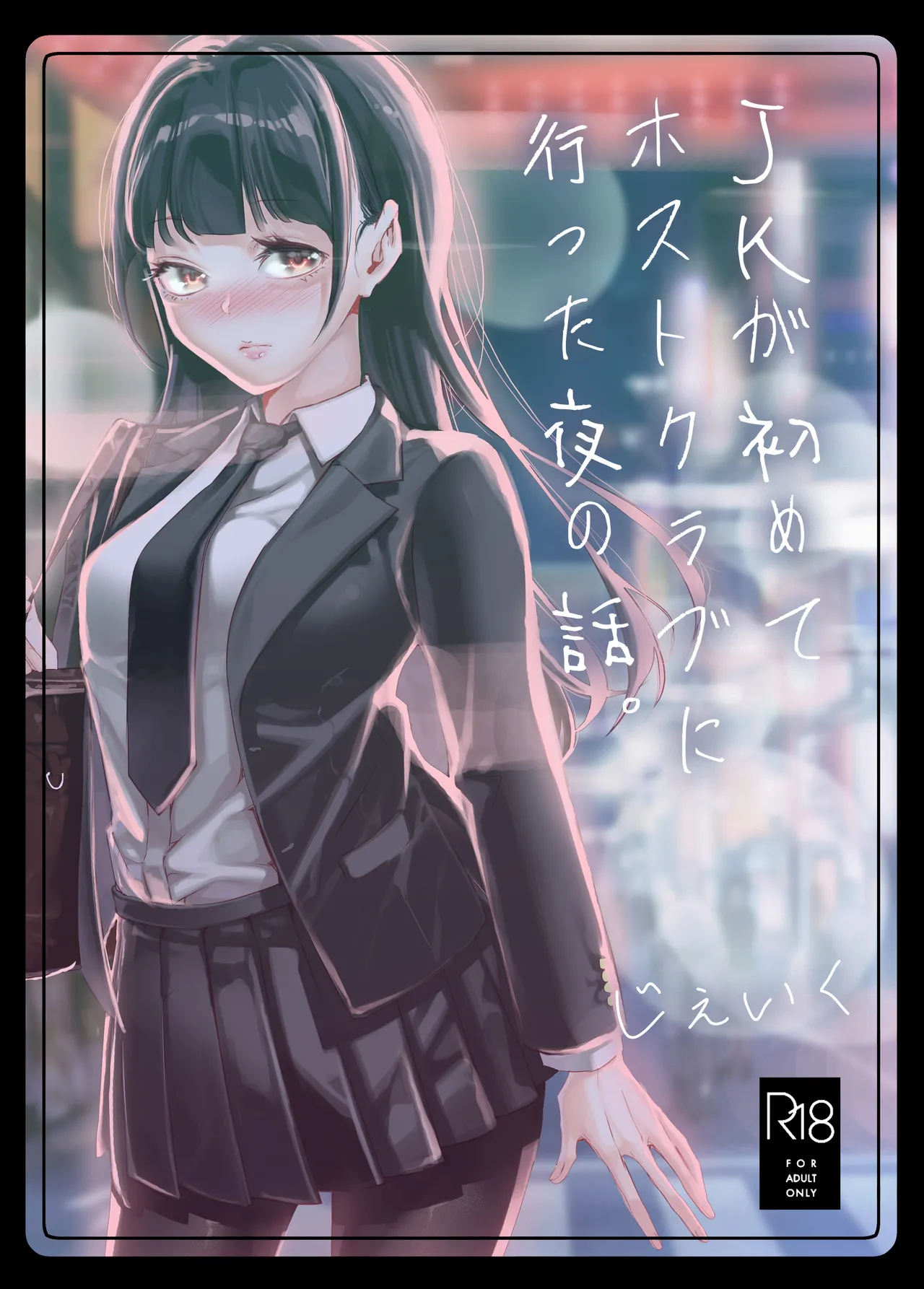 JK ga Hajimete Host Club ni Itta Yoru no Hanashi. page 1 full