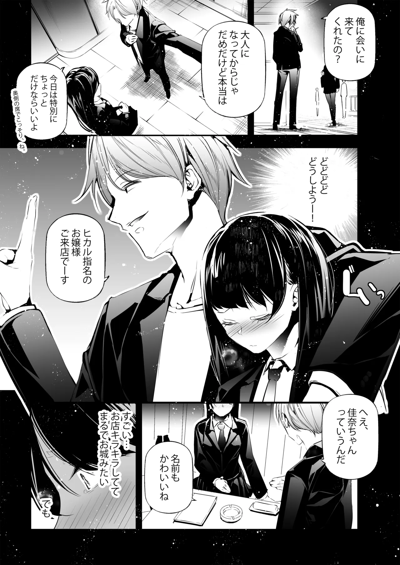 JK ga Hajimete Host Club ni Itta Yoru no Hanashi. page 6 full
