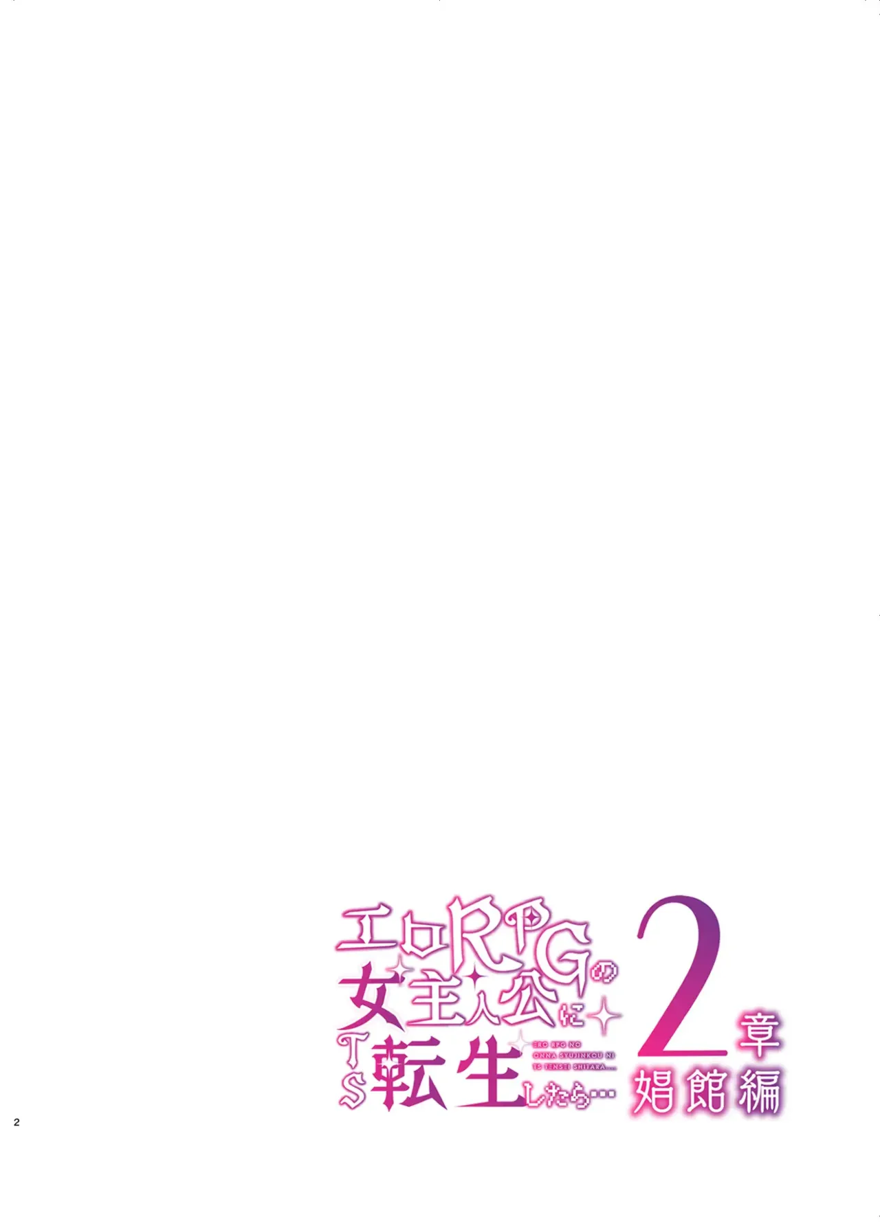 Ero RPG no Onna Shujinkou ni TS Tensei Shitara... 2-shou Shoukan-hen | When I Got Reincarnated as the Heroine of an Erotic RPG After TS… Chapter 2: Brothel Arc page 3 full