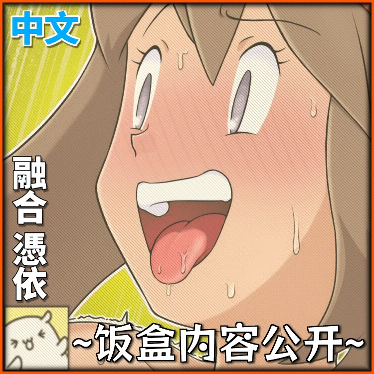 【融合憑依】百变怪×小遥×研究员 page 1 full