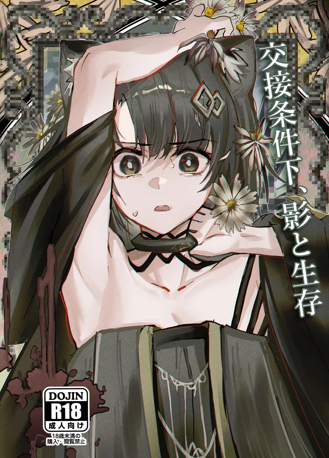 交接条件下、影と生存 page 1 full