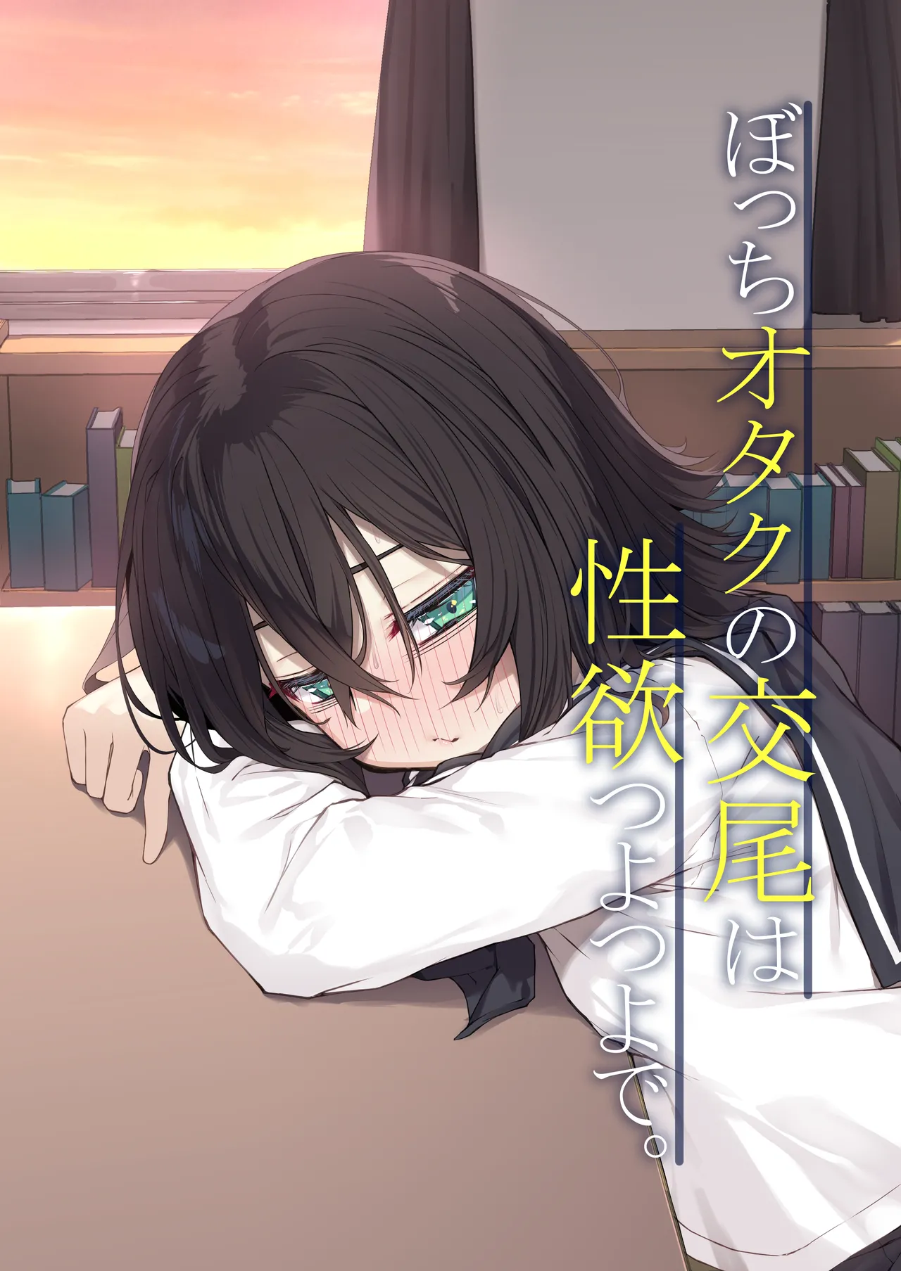 Bocchi Otaku no Koubi wa Seiyoku Tsuyo Tsuyo de. page 1 full