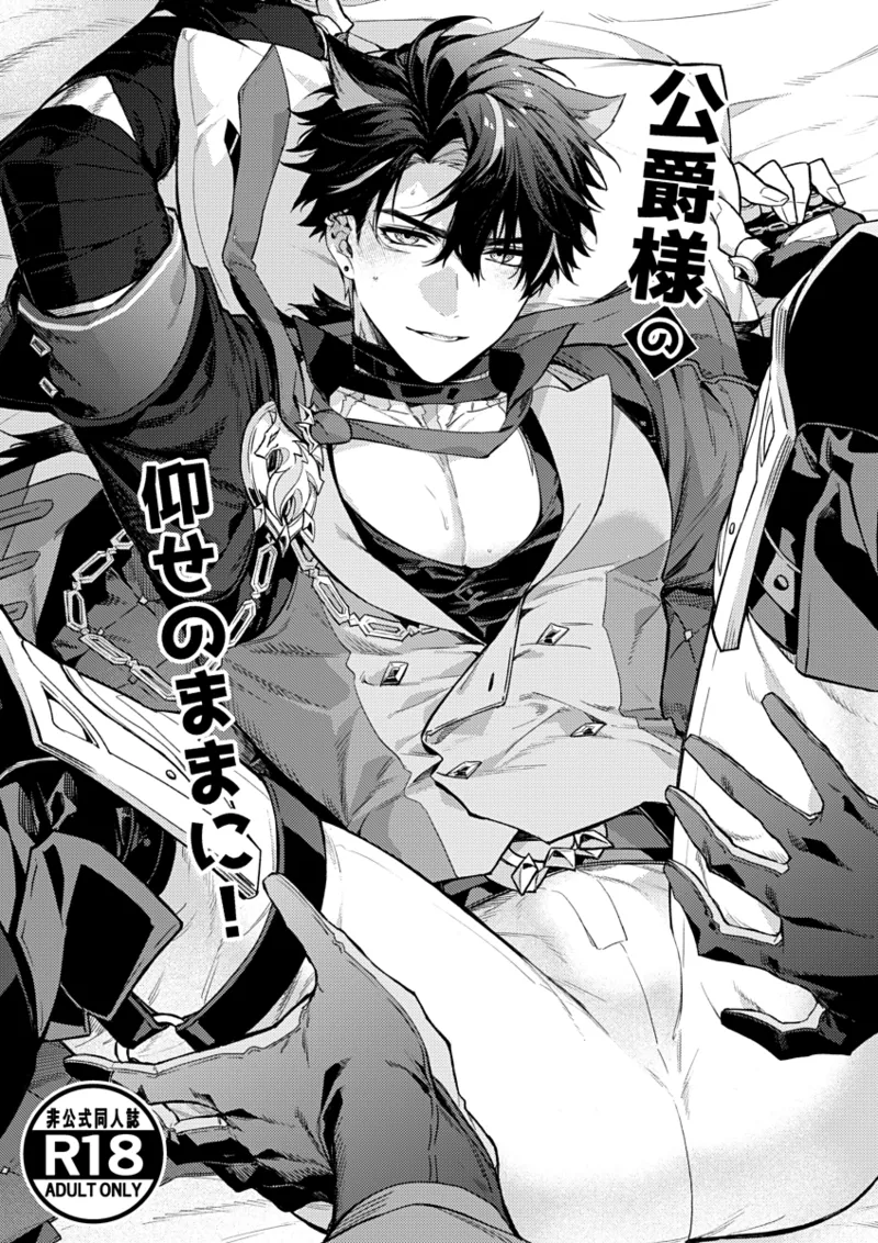 公爵様の仰せのままに！（原神） page 1 full